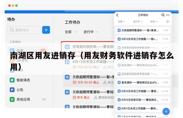 南湖区用友进销存（用友财务软件进销存怎么用）