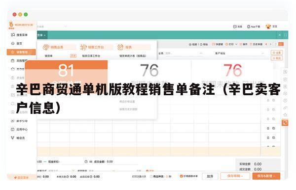 辛巴商贸通单机版教程销售单备注（辛巴卖客户信息）