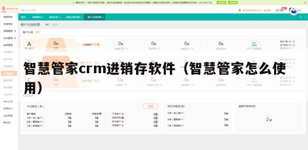 智慧管家crm进销存软件（智慧管家怎么使用）