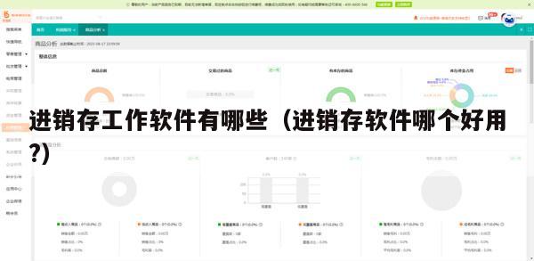 进销存工作软件有哪些（进销存软件哪个好用?）