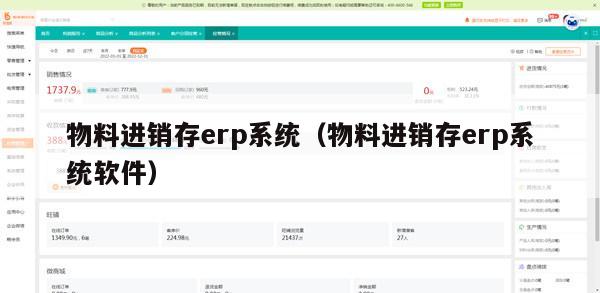 物料进销存erp系统（物料进销存erp系统软件）