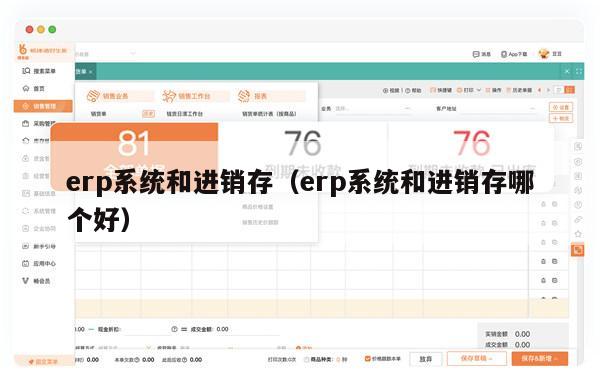 erp系统和进销存（erp系统和进销存哪个好）