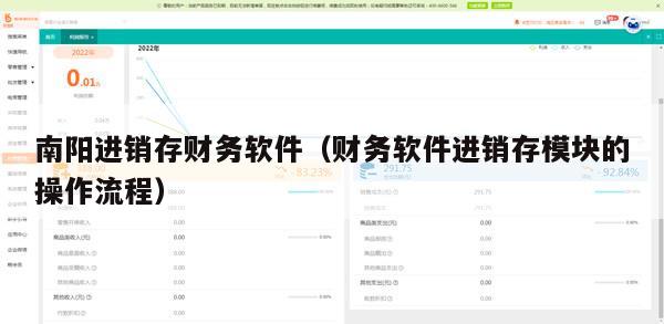 南阳进销存财务软件（财务软件进销存模块的操作流程）