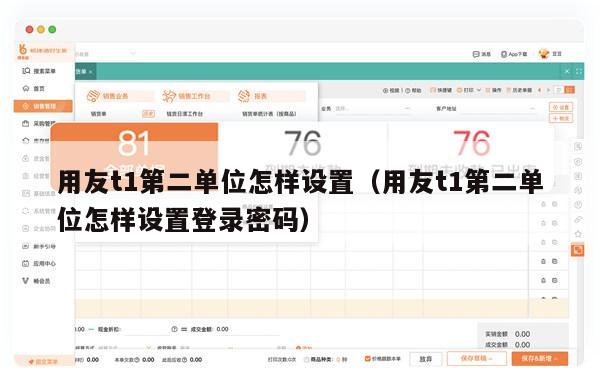 用友t1第二单位怎样设置（用友t1第二单位怎样设置登录密码）