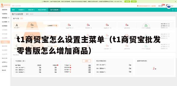 t1商贸宝怎么设置主菜单（t1商贸宝批发零售版怎么增加商品）