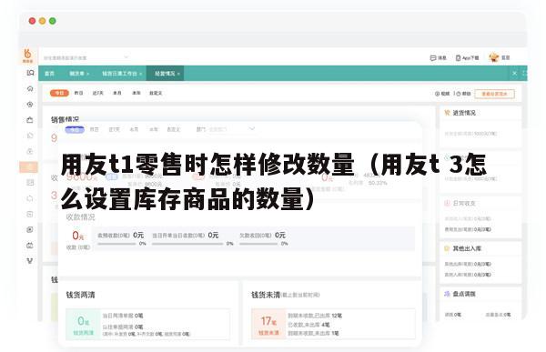 用友t1零售时怎样修改数量（用友t 3怎么设置库存商品的数量）