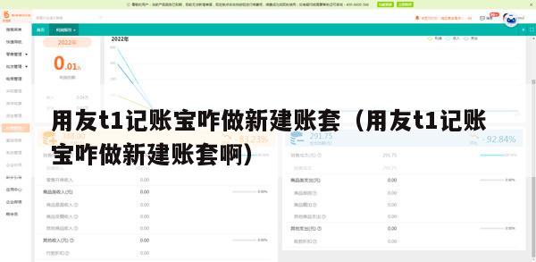 用友t1记账宝咋做新建账套（用友t1记账宝咋做新建账套啊）