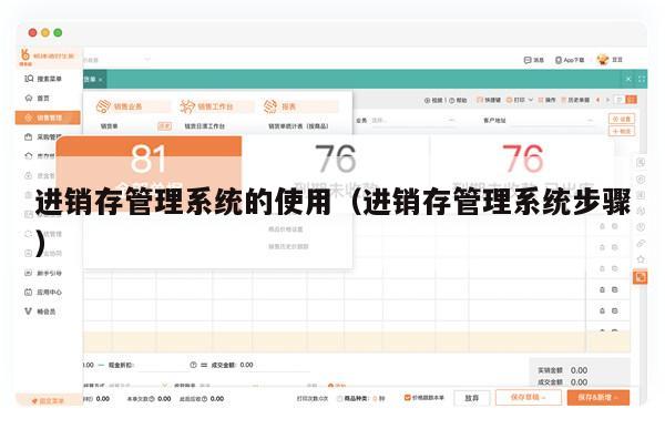 进销存管理系统的使用（进销存管理系统步骤）