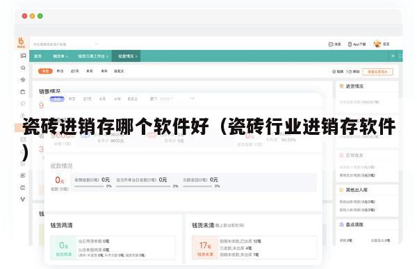 瓷砖进销存哪个软件好（瓷砖行业进销存软件）