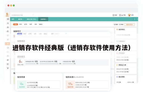 进销存软件经典版（进销存软件使用方法）