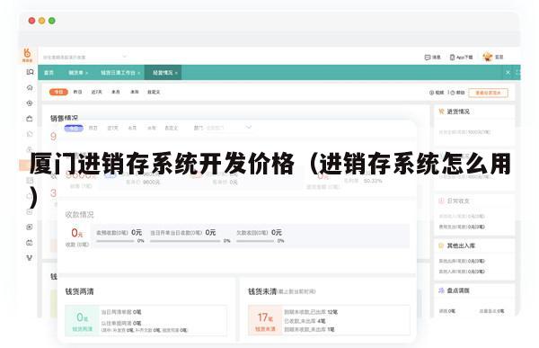 厦门进销存系统开发价格（进销存系统怎么用）