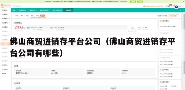 佛山商贸进销存平台公司（佛山商贸进销存平台公司有哪些）