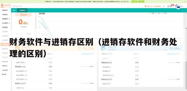 财务软件与进销存区别（进销存软件和财务处理的区别）