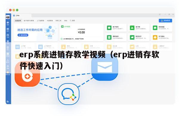erp系统进销存教学视频（erp进销存软件快速入门）