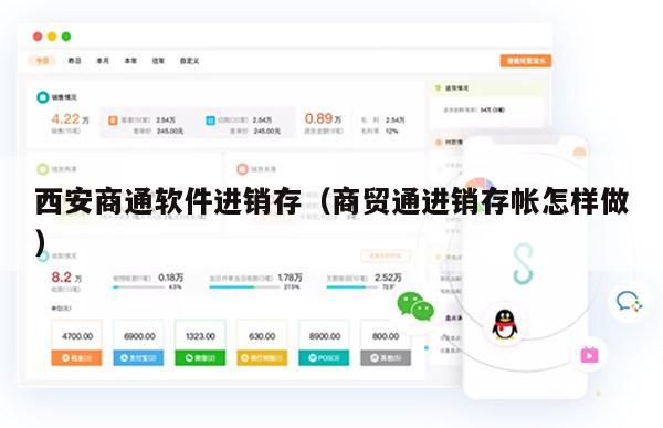 西安商通软件进销存（商贸通进销存帐怎样做）