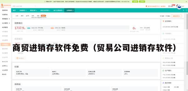 商贸进销存软件免费（贸易公司进销存软件）