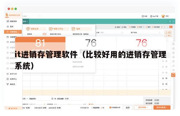it进销存管理软件（比较好用的进销存管理系统）