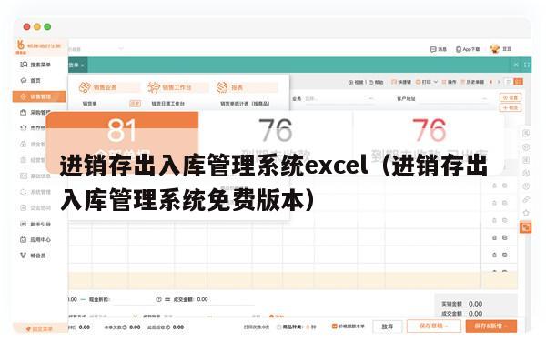 进销存出入库管理系统excel（进销存出入库管理系统免费版本）