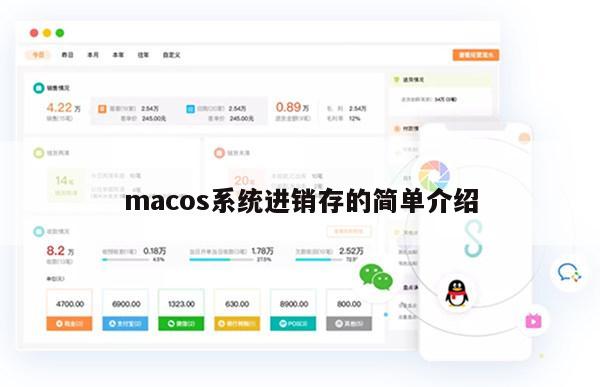 macos系统进销存的简单介绍