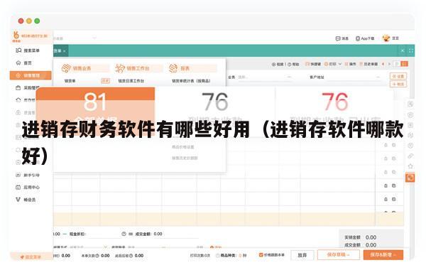 进销存财务软件有哪些好用（进销存软件哪款好）