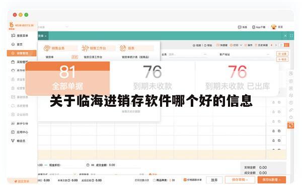 关于临海进销存软件哪个好的信息