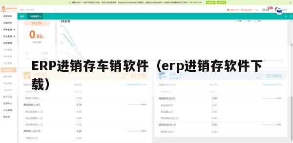 ERP进销存车销软件（erp进销存软件下载）