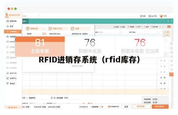 RFID进销存系统（rfid库存）