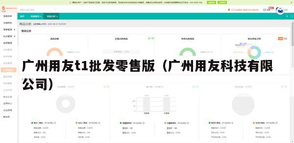 广州用友t1批发零售版（广州用友科技有限公司）