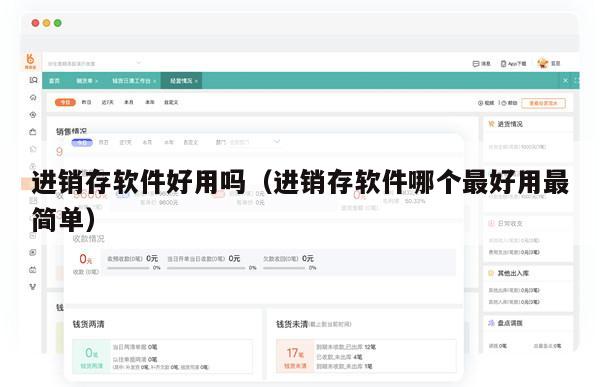 进销存软件好用吗（进销存软件哪个最好用最简单）