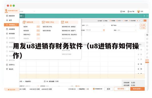 用友u8进销存财务软件（u8进销存如何操作）