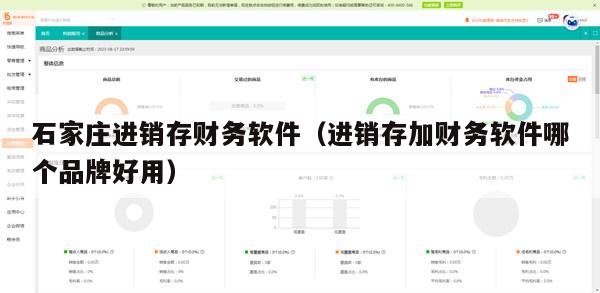 石家庄进销存财务软件（进销存加财务软件哪个品牌好用）