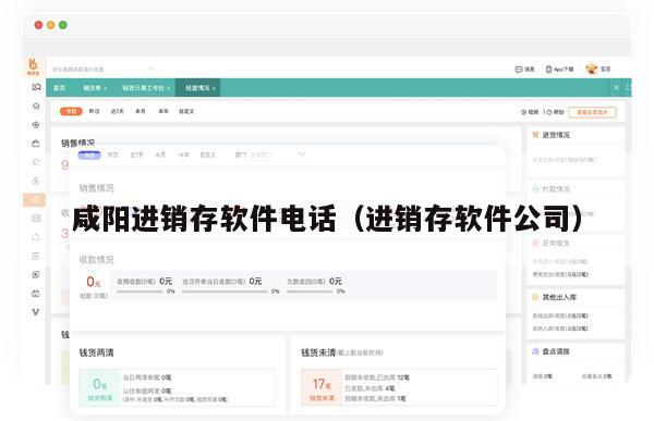 咸阳进销存软件电话（进销存软件公司）