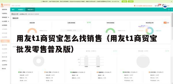 用友t1商贸宝怎么找销售（用友t1商贸宝批发零售普及版）