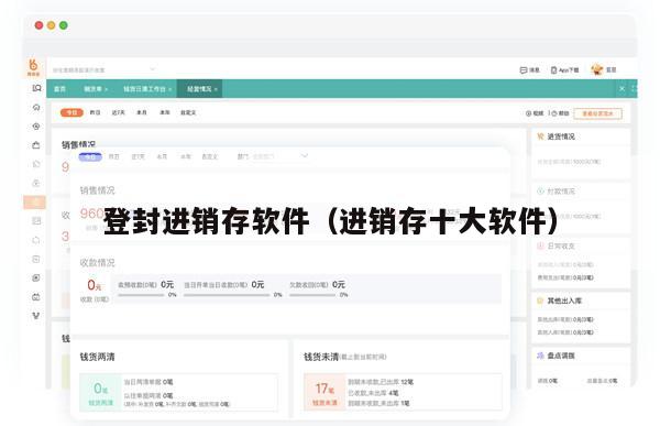 登封进销存软件（进销存十大软件）