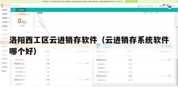 洛阳西工区云进销存软件（云进销存系统软件哪个好）
