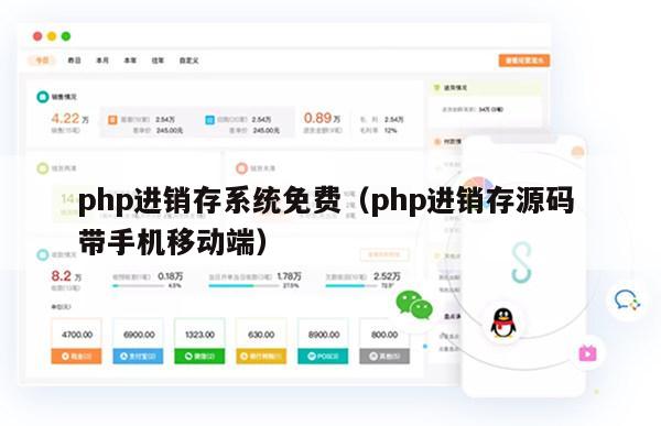 php进销存系统免费（php进销存源码 带手机移动端）