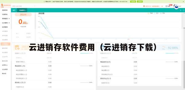 云进销存软件费用（云进销存下载）