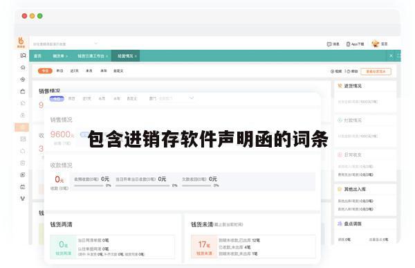 包含进销存软件声明函的词条