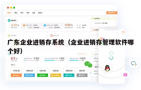 广东企业进销存系统（企业进销存管理软件哪个好）