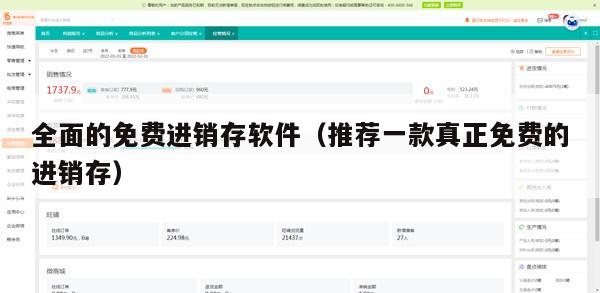 全面的免费进销存软件（推荐一款真正免费的进销存）