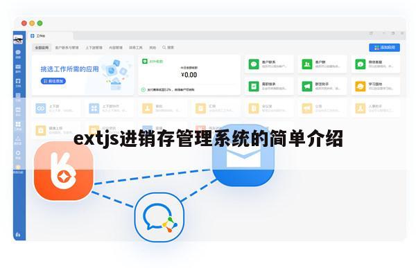 extjs进销存管理系统的简单介绍