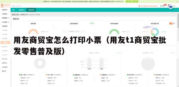 用友商贸宝怎么打印小票（用友t1商贸宝批发零售普及版）