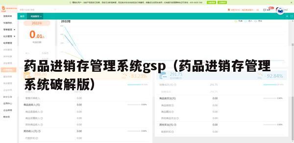 药品进销存管理系统gsp（药品进销存管理系统破解版）