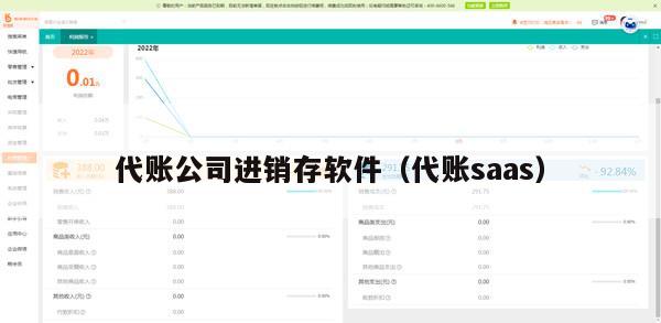 代账公司进销存软件（代账saas）