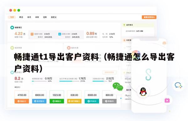畅捷通t1导出客户资料（畅捷通怎么导出客户资料）