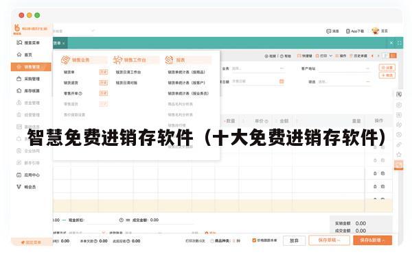 智慧免费进销存软件（十大免费进销存软件）