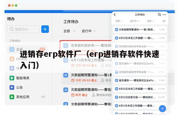 进销存erp软件厂（erp进销存软件快速入门）