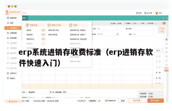 erp系统进销存收费标准（erp进销存软件快速入门）