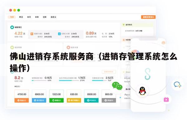 佛山进销存系统服务商（进销存管理系统怎么操作）