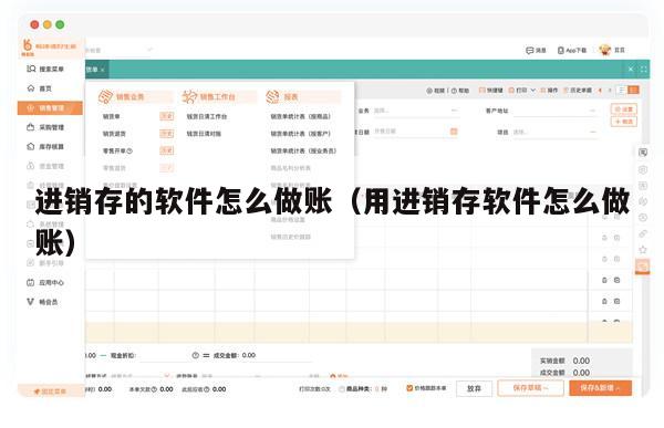 进销存的软件怎么做账（用进销存软件怎么做账）